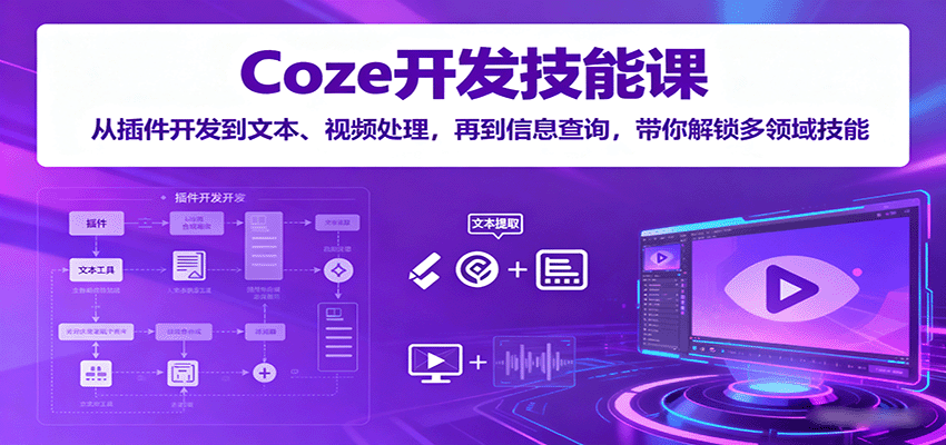 Coze开发技能课：从插件开发到文本、视频处理，再到信息查询，带你解锁多领域技能_抖汇吧