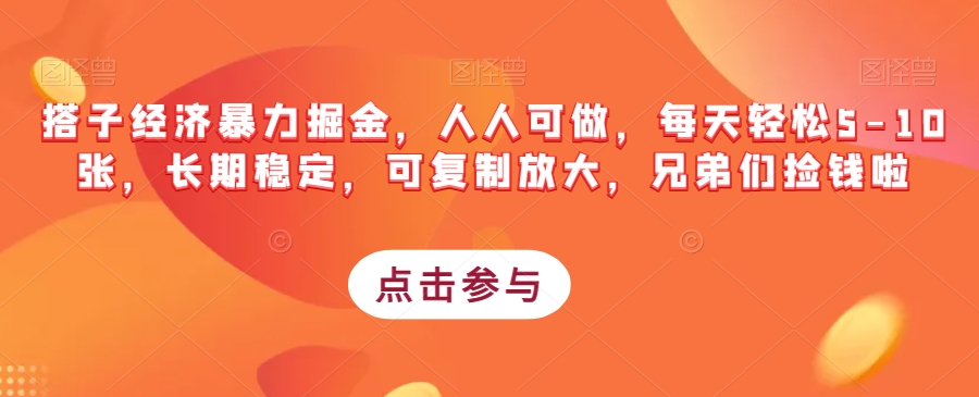 搭子经济暴力掘金，人人可做，每天轻松5-10张，长期稳定，可复制放大，兄弟们捡钱啦_抖汇吧