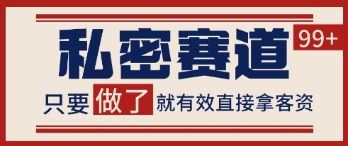 小红书某音私密赛道引流获客 自热矩阵日引200+【揭秘】_抖汇吧