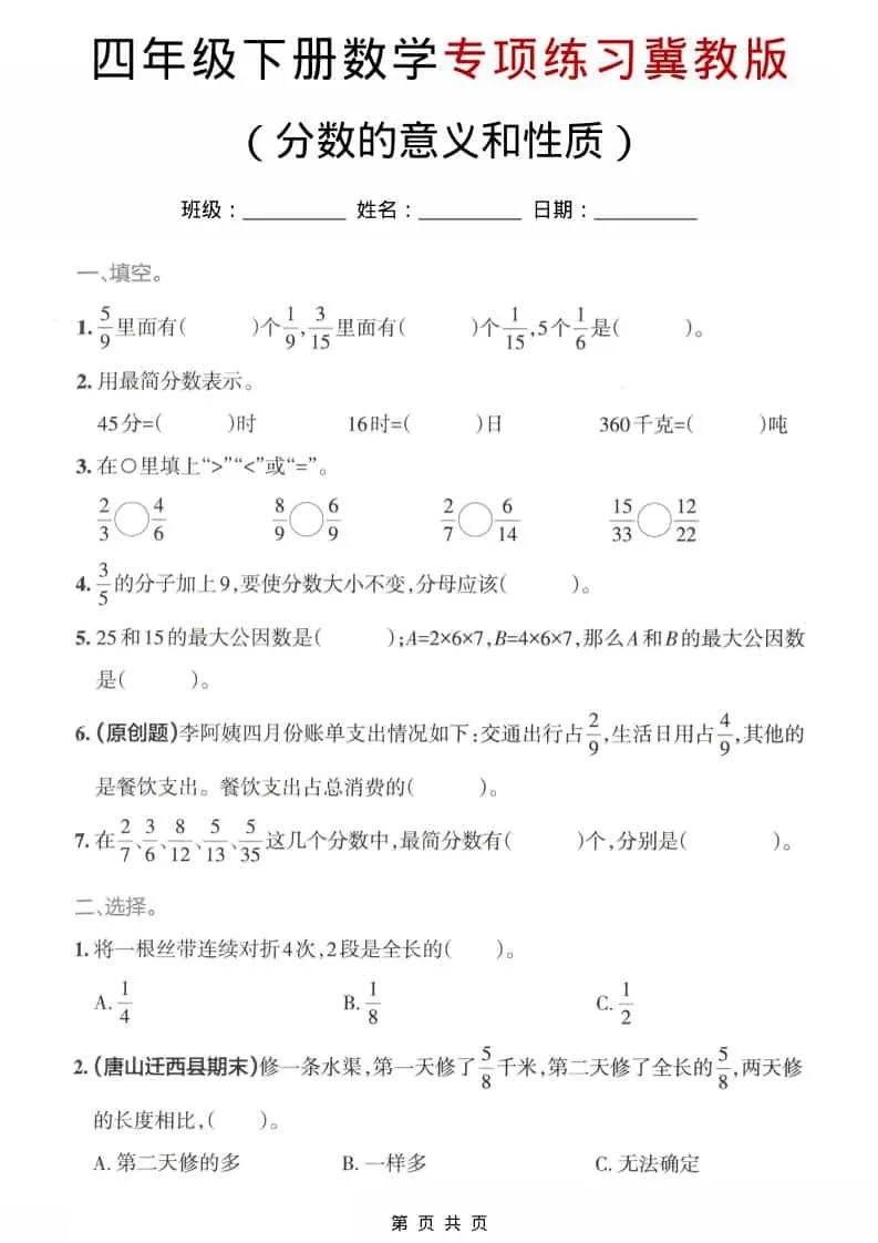 四年级下数学分数的意义和性质专项练习《冀教版》