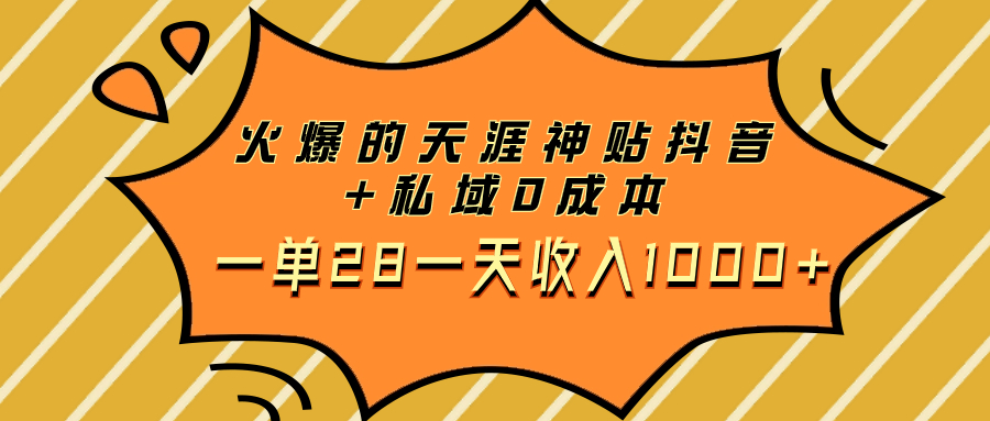 火爆的天涯神贴抖音+私域0成本一单28一天收入1000+_抖汇吧