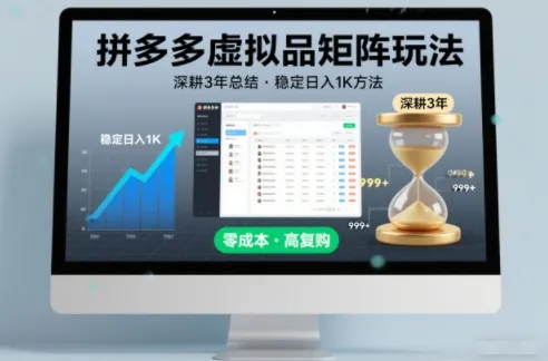 深耕3年之久总结，拼多多虚拟品矩阵玩法，稳定日入1K方法【揭秘】_抖汇吧