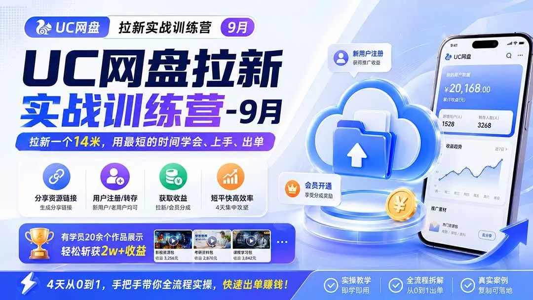 （20334期）UC网盘拉新实战训练营-更新0908，拉新一个14米，用最短的时间学会、上手、出单，有学员20余个作品，轻松斩获2w+收益_抖汇吧