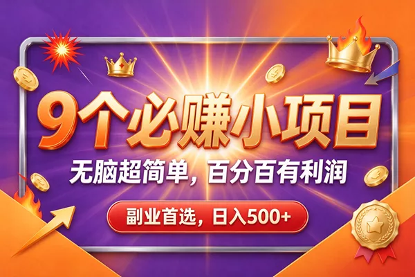 （21044期）9个必赚的前小项目，超级的简单，百分百赚米，副业首选，日收500+_抖汇吧