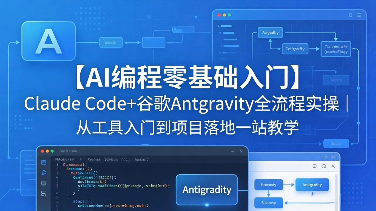 【AI编程零基础入门】Claude Code+谷歌Antigravity全流程实操｜从工具入门到项目落地一站教学_抖汇吧