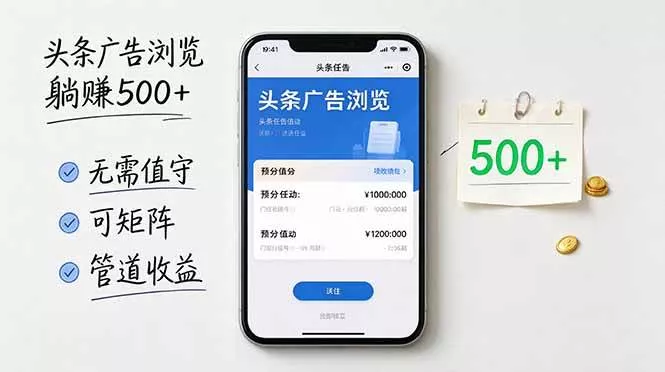 （21047期）头条广告浏览躺赚500+无需值守，可矩阵并附有管道收益_抖汇吧