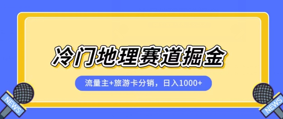 冷门地理赛道流量主+旅游卡分销全新课程，日入四位数，小白容易上手_抖汇吧