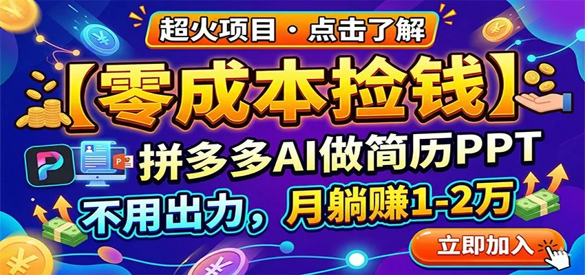 零成本捡钱，拼多多AI做简历PPT，不用出力，月躺赚1-2万_抖汇吧
