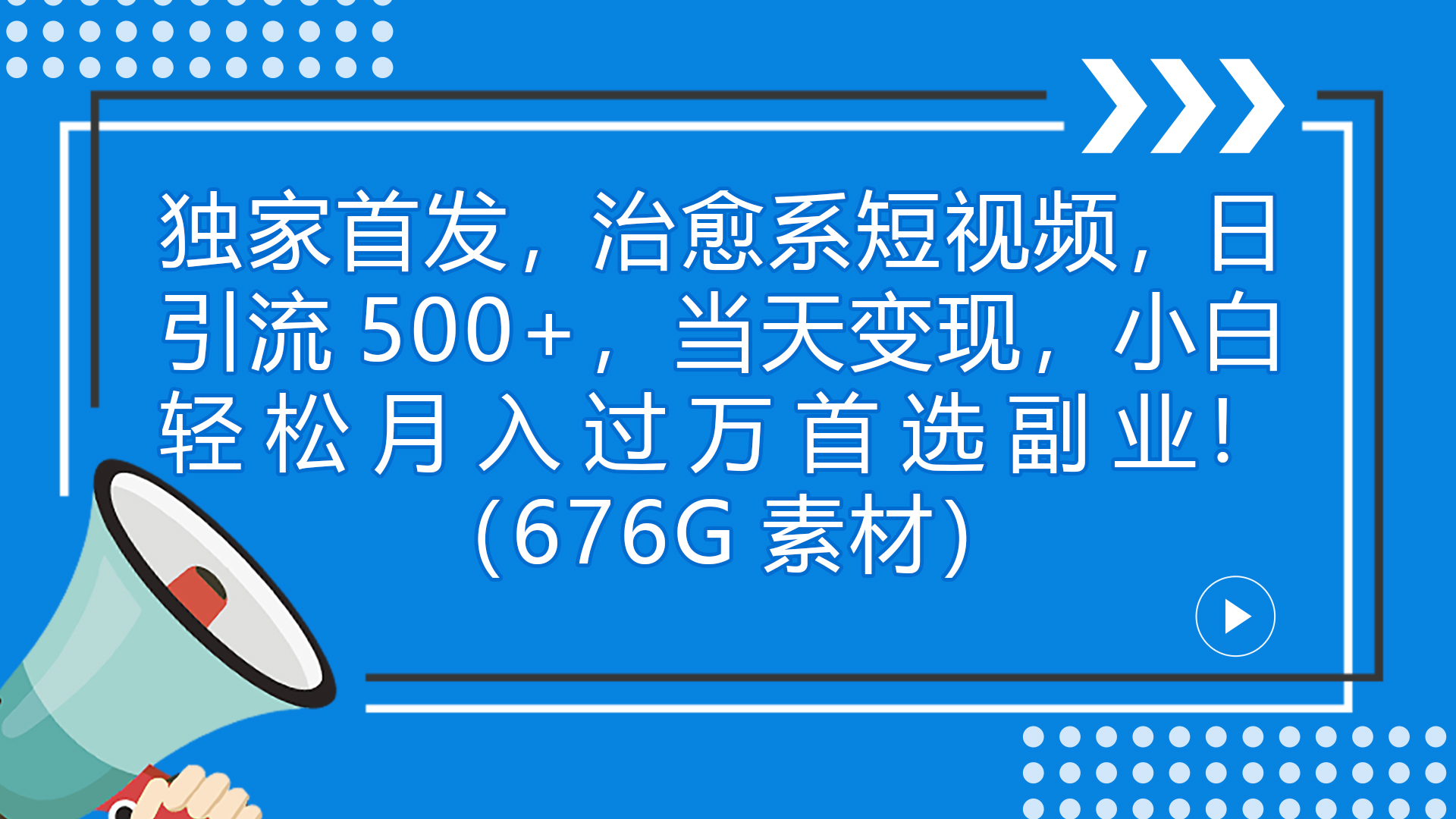 独家首发，治愈系短视频，日引流500+当天变现小白月入过万（附676G素材）_抖汇吧