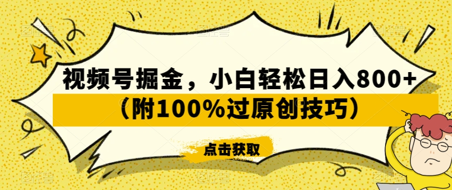 视频号掘金玩法，小白轻松日入800+（附100%过原创技巧）_抖汇吧