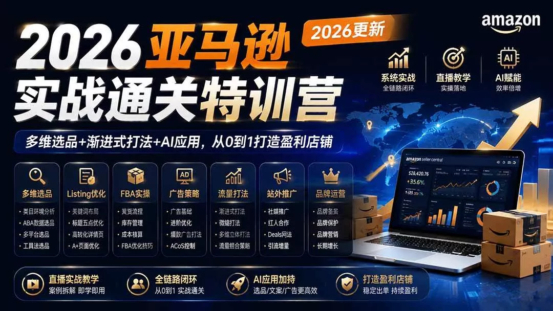(20747期)2026亚马逊实战通关特训营-更新1001,多维选品+渐进式打法+AI应用,从0到1打造盈利店铺 (20747期)2026亚马逊实战通关特训营-更新1001,多维选品+渐进式打法+AI应用,从0到1打造盈利店铺