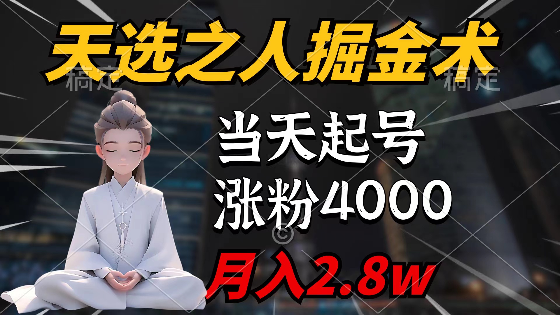 天选之人掘金术，当天起号，7条作品涨粉4000+，单月变现2.8w_抖汇吧