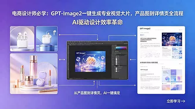 电商设计师必学：GPT-Image2一键生成专业视觉大片，产品图到详情页全流程_抖汇吧