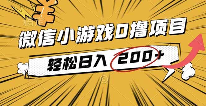 (16394期)2025年最新0成本微信小游戏撸收益小项目,轻松日入200+_抖汇吧