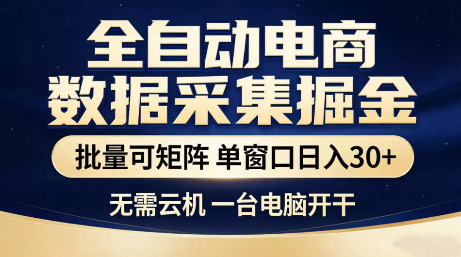 全自动电商数据采集掘金，批量可矩阵单窗口日入30+，无需云机一台电脑开干【揭秘】_抖汇吧