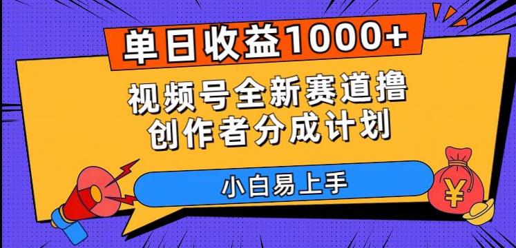 单日收益1000+，视频号全新赛道撸创作者分成计划，小白易上手【揭秘】_抖汇吧