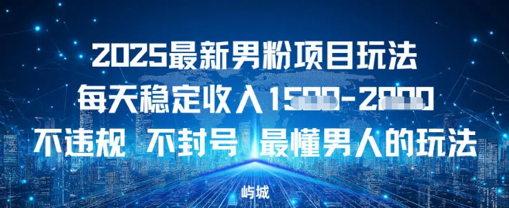 2025最新男粉项目玩法每天稳定收入多张，不违规不封号，最懂男人的玩法之一_抖汇吧