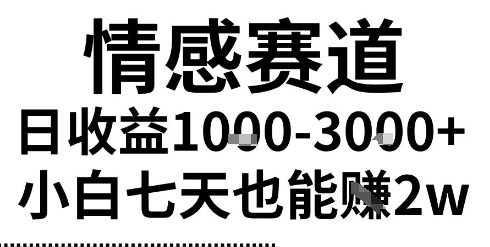 2025最新风口情感无脑暴力掘金项目，新人操作一周挣了2W，长期稳定小白可做【揭秘】_抖汇吧