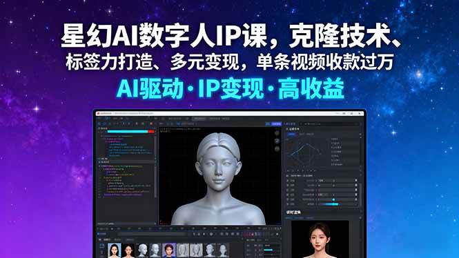 （16051期）星幻AI数字人IP课，克隆技术、标签力打造、多元变现，单条视频收款过万_抖汇吧