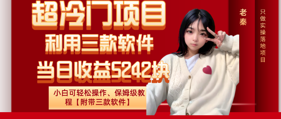 超冷门项目、利用三款软件、当日收益5242块、小白可轻松操作、保姆级教程【附带三款软件】_抖汇吧