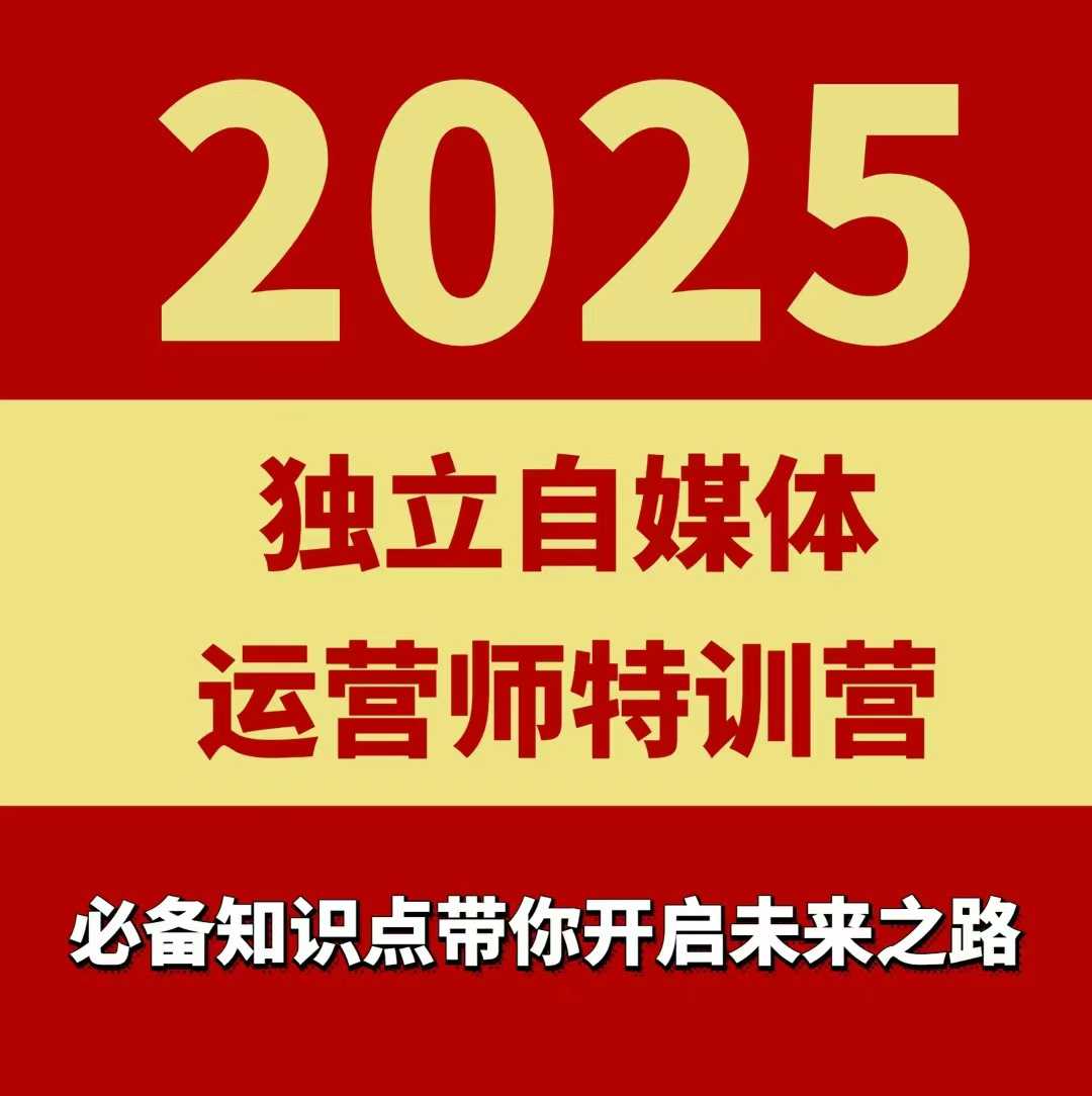 2025独立自媒体运营师特训营，一门针对本地实体运营+团购的课程_抖汇吧
