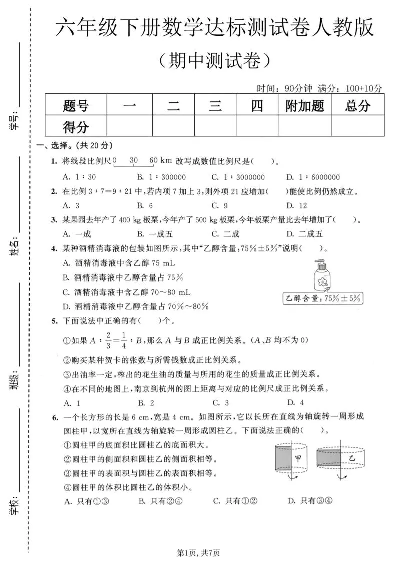 六年级下数学期中达标测试卷《人教版》