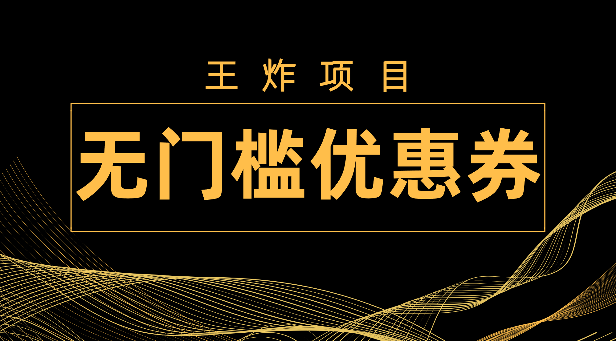 王炸项目！无门槛优惠券，单号日入300+，无需经验直接上手_抖汇吧