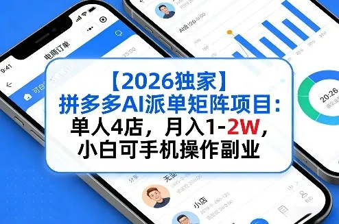 【2026独家】拼多多AI派单矩阵项目：单人4店，月入1-2W，小白可手机操作副业_抖汇吧