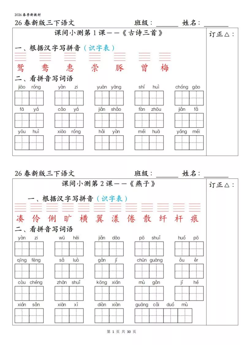 三年级下语文1-27课全册课间小测