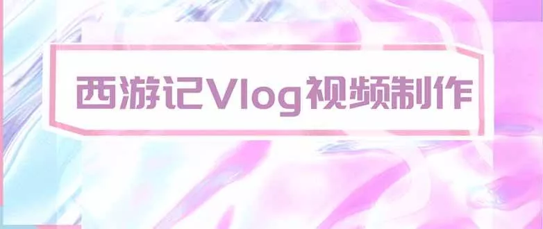 （20292期）手把手教大家用AI做西游记vlog，手把手教学，希望对大家有帮助_抖汇吧