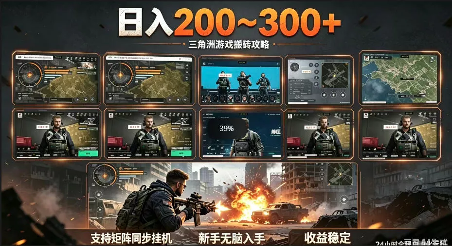 三角洲全自动挂G项目，一台电脑即可操作，防封稳账号，日收益300+，收益全程包回收，省心稳賺【揭秘】_抖汇吧