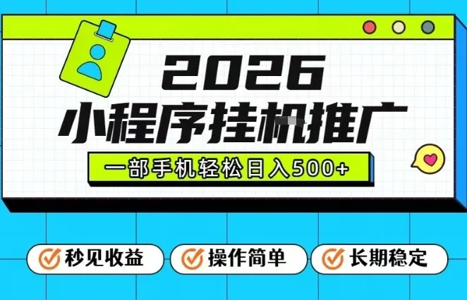 26年最新风口项目，小程序全自动推广，一部手机保底日入5张【揭秘】_抖汇吧