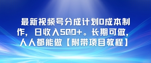 最新视频号分成计划0成本制作，日收入5张，长期可做，人人都能做【附带项目教程】_抖汇吧