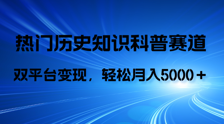 历史知识科普，AI辅助完成作品，抖音视频号双平台变现，月收益轻5000＋_抖汇吧