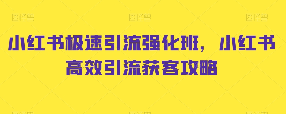 小红书极速引流强化班，小红书高效引流获客攻略_抖汇吧