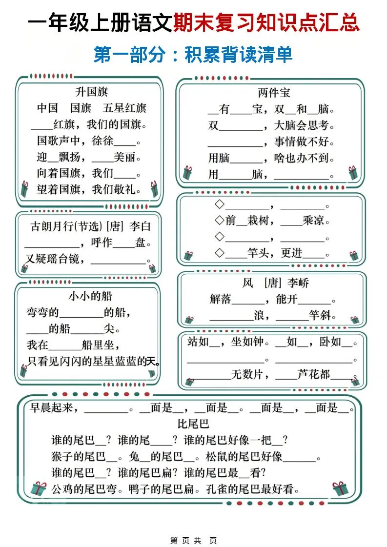 一年级上语文期末复习知识点总结练习_抖汇吧