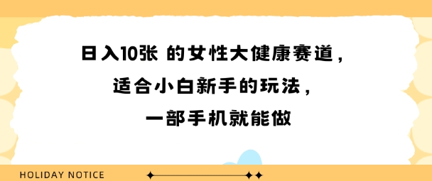 女性大健康赛道，适合小白新手的玩法，一部手机就能做，日入多张_抖汇吧