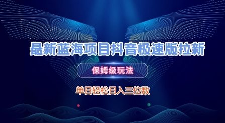 最新蓝海项目抖音极速版拉新，保姆级玩法，单日轻松日入三位数_抖汇吧