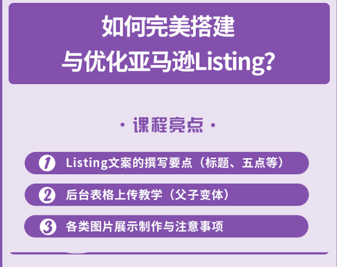 完美搭建与优化亚马逊Listing（爆单必修课）_抖汇吧