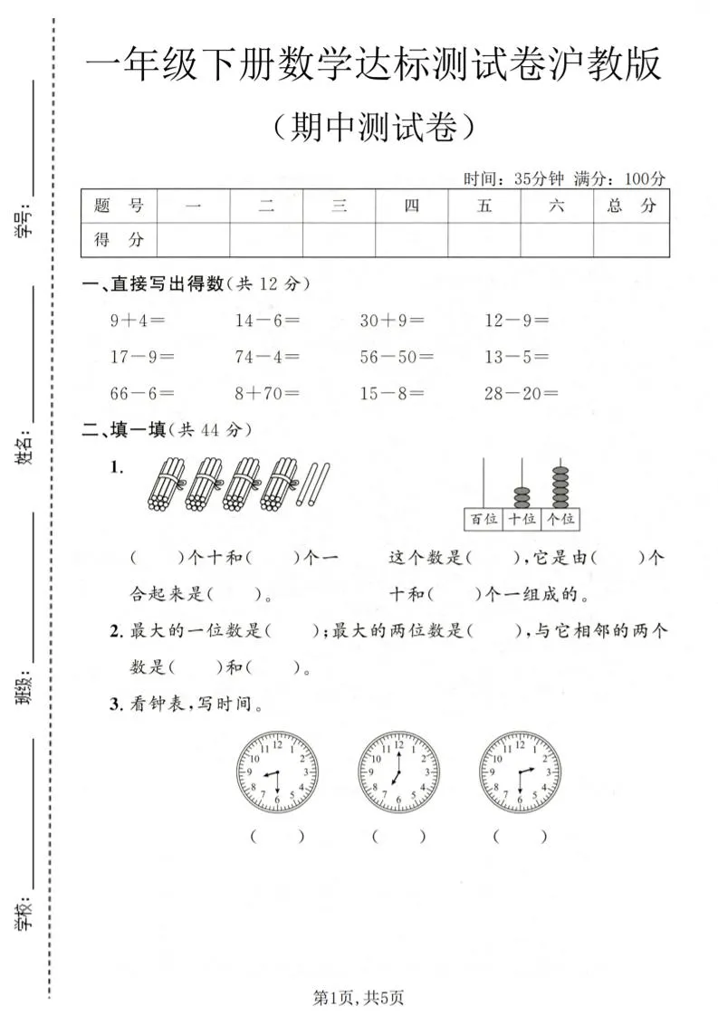 一年级下数学期中达标测试卷《沪教版》
