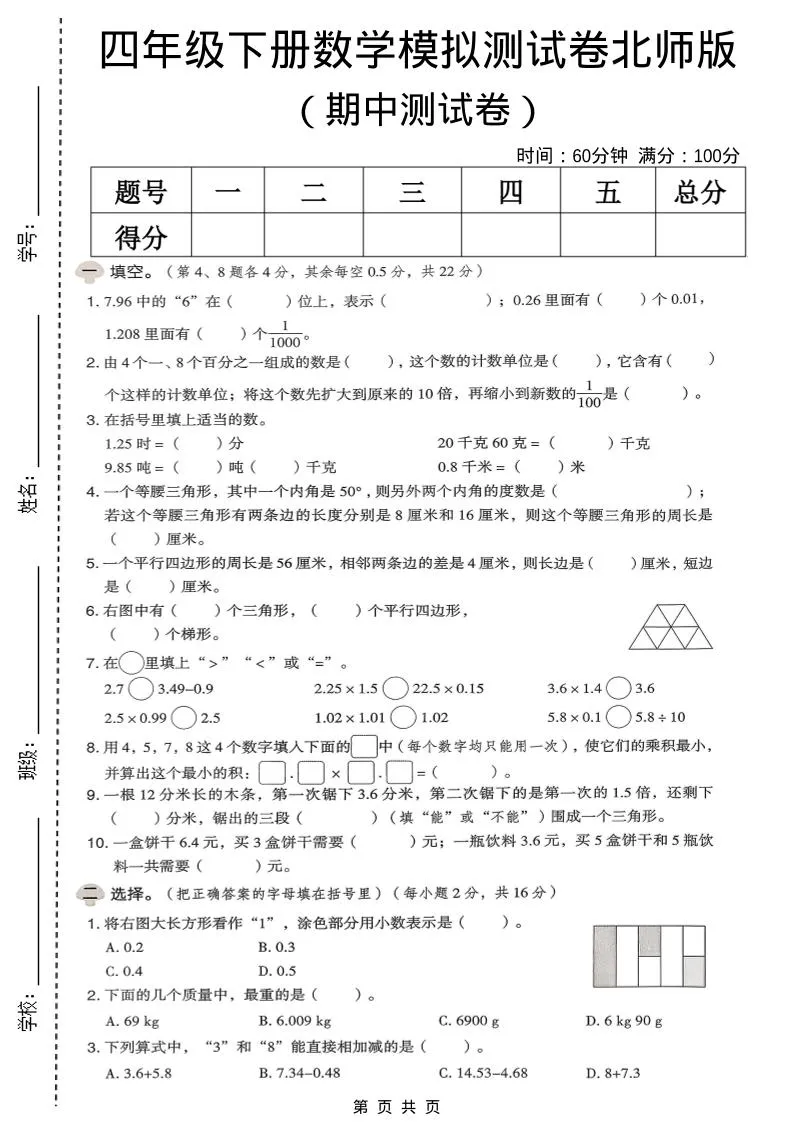 四年级下数学期中模拟测试卷《北师版》
