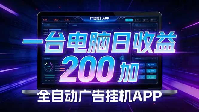 全自动广告挂机 · 被动收益终端，单机稳定日收益200+，零门槛_抖汇吧