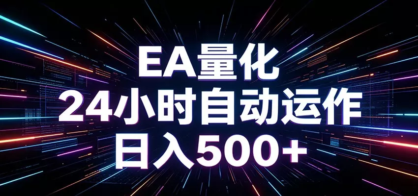 AI全自动掘金助手 单账号日收益500+ 程序化EA帮你精准执行_抖汇吧