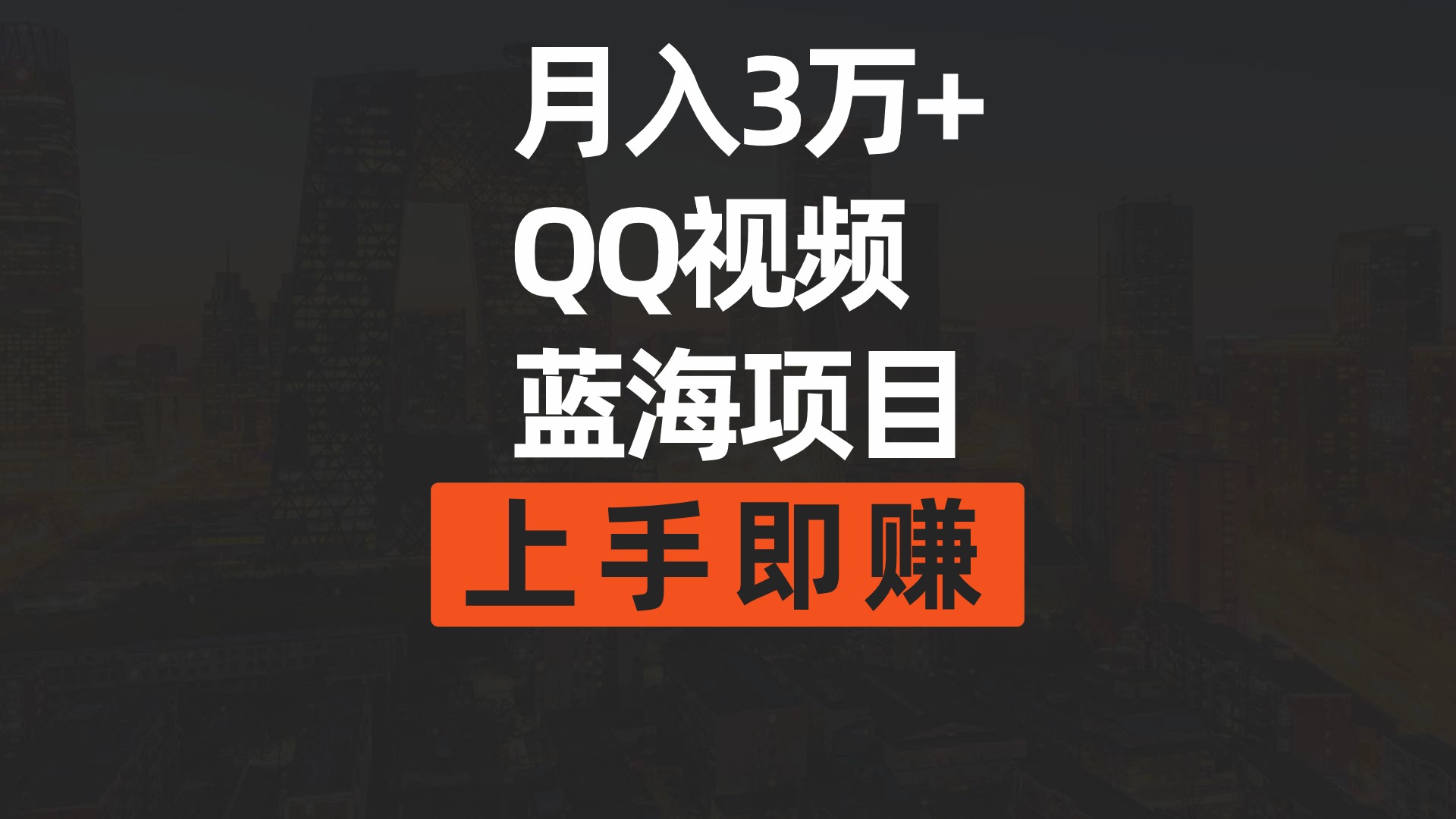 月入3万+ 简单搬运去重QQ视频蓝海赛道 上手即赚_抖汇吧