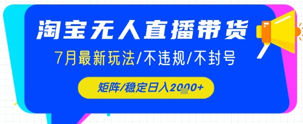 淘宝无人直播带货，7月最新玩法，稳定日入1k+不封号不违规_抖汇吧
