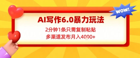 AI写作6.0暴力玩法，2分钟1条只需复制粘贴，多渠道发布月入4k+_抖汇吧