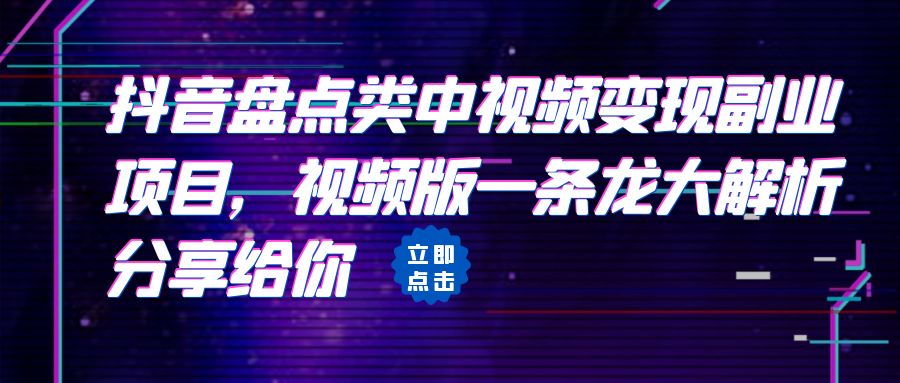 拆解：抖音盘点类视频变现副业项目，一条龙大解析分享给你_抖汇吧