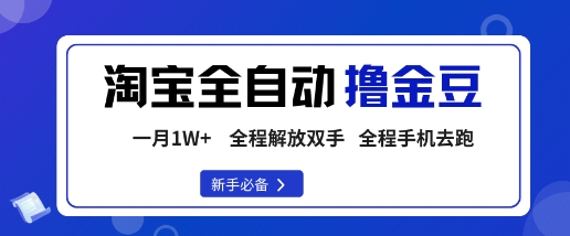 淘宝菜鸟全自动撸金豆，轻松月入1W+，全程手机去跑，操作简单【揭秘】_抖汇吧