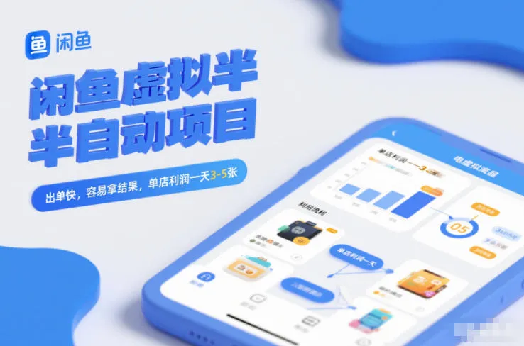 闲鱼虚拟半自动项目，出单快，容易拿结果，单店利润一天3-5张_抖汇吧