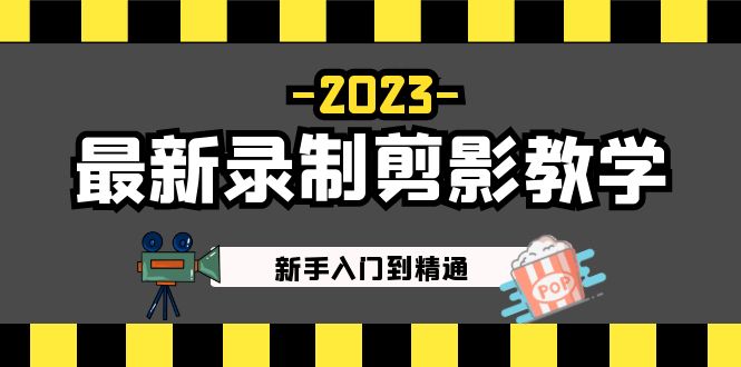 2023最新录制剪影教学课程：新手入门到精通，做短视频运营必看！_抖汇吧